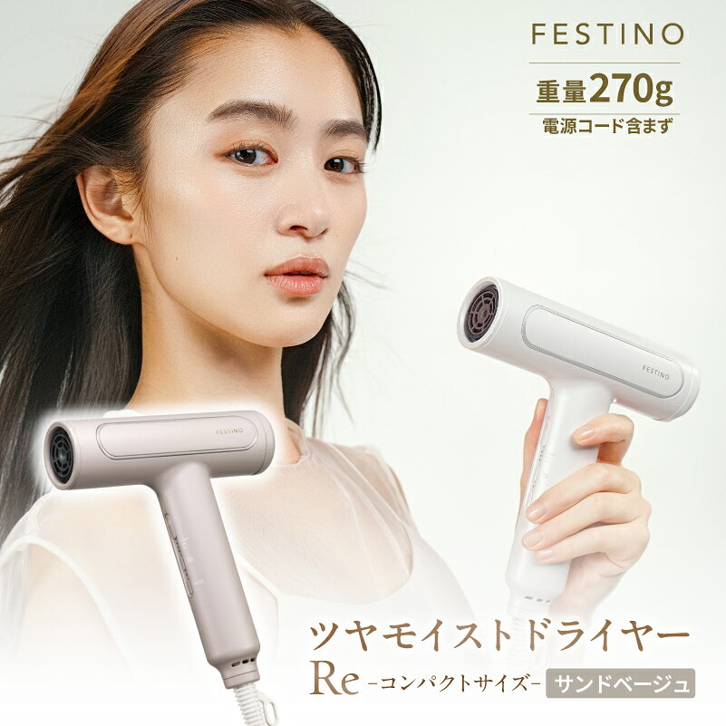 【ふるさと納税】 フェスティノ ツヤモイストドライヤー Re サンドベージュ FDR-1-SB 東京都 渋谷区 フェスティノ ツヤモイスト ドライヤー Re ブラシレスDCモーター 家電 電化製品 軽量 小型 ポーチ付き 送料無料