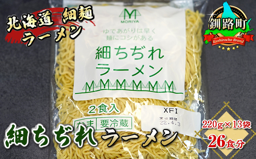 121-1224-78 細ちぢれ麺 26食分 220g×13袋（スープなし） | 北海道で人気 釧路ラーメン 細麺 鍋の締め ラーメン 生麺 おすすめ 鍋のシメ 鍋の〆に 食べるラーメン 冷蔵 森谷食品 ご当地グルメ 北海道 釧路町 釧路超 特産品