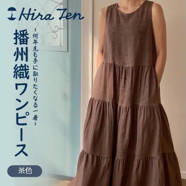 【HiraTen】播州織ワンピース(茶色)　97-1-BR