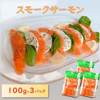 ふるさと納税 長浜市 【お試し】スモークサーモン (切り落とし)100g×3パック