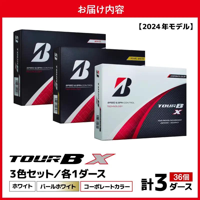 【旧モデル】ゴルフボール ブリヂストン TOUR BX 3ダースセット （ホワイト・パールホワイト・コーポレート） 2024年モデル 