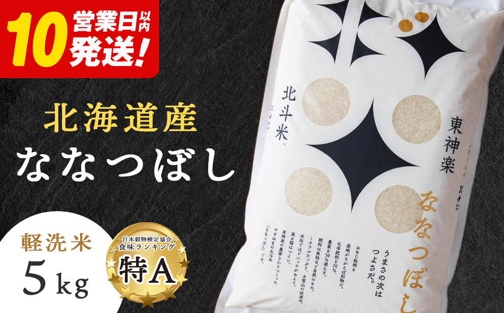 【10営業日以内発送】北斗米ななつぼし5kg