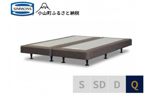 【 シモンズ 】ボックススプリング 13cm共通ブラウン Q【 シモンズ Simmons 寝具 静岡県 小山町 】