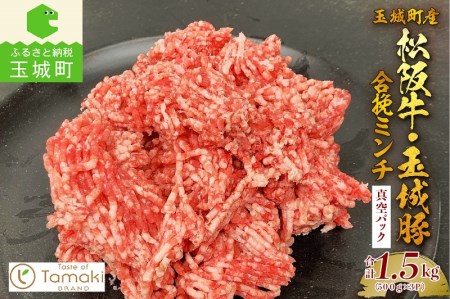 玉城町産 松阪牛入り合挽ミンチ[松阪牛 玉城豚 合挽 ミンチ 肉 牛肉 豚肉 コラボ 贈り物 ギフト プレゼント 特産品 1.5kg ブランド牛 高級 和牛 日本三大和牛 国産 ミライエ牛肉店 三重県 玉城町]