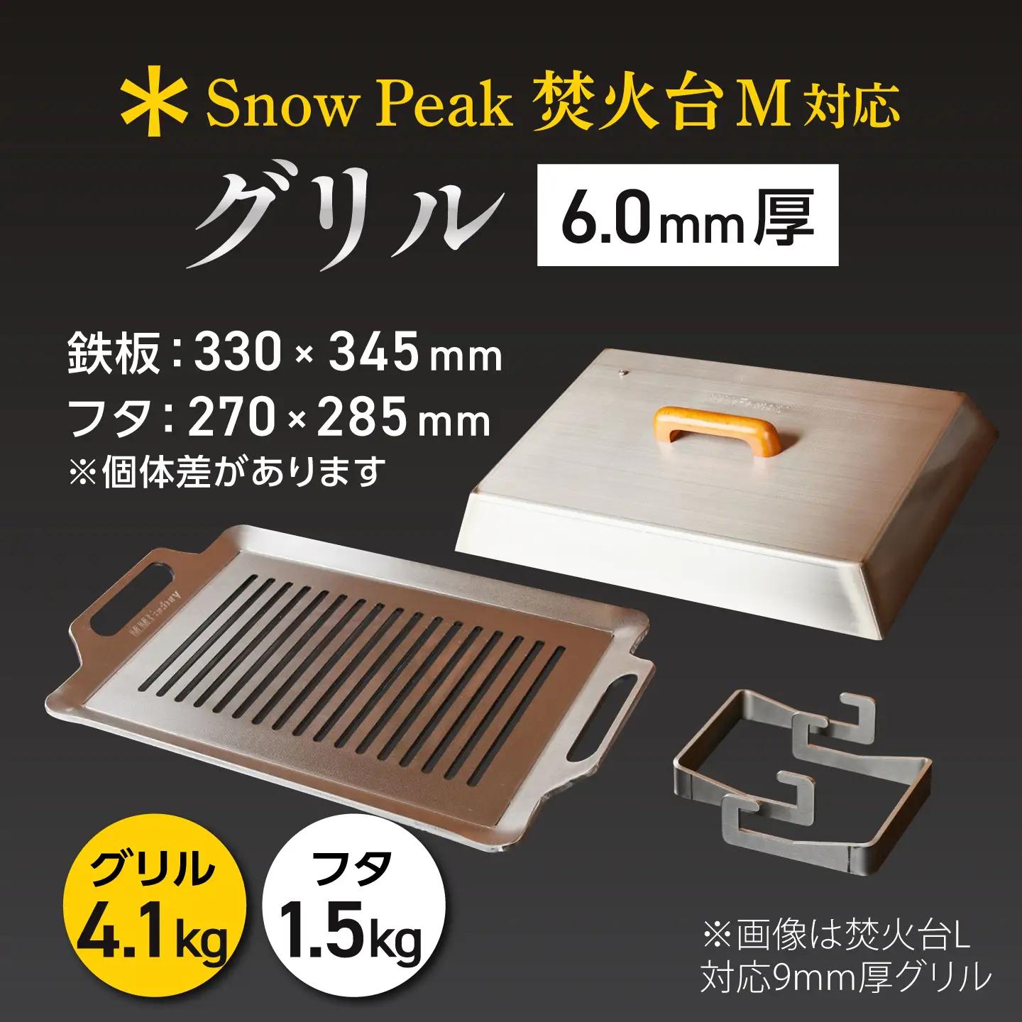 【SnowPeak焚火台M対応】グリル [ 330×345mm ] 6.0mm厚グリル 4.1kg ＋ 専用フタセット ＋ ハンドリフター / グリル 鉄製 スノーピーク 焚火台M キャンプ BBQ 