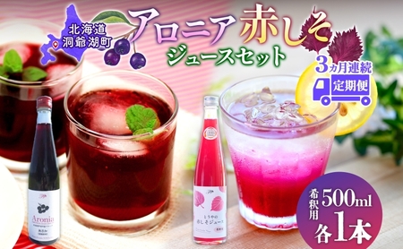 ジュースセット 赤しそ アロニア 希釈用 北海道産 ジュースセット【500ml 各1本】【定期便 3回】
