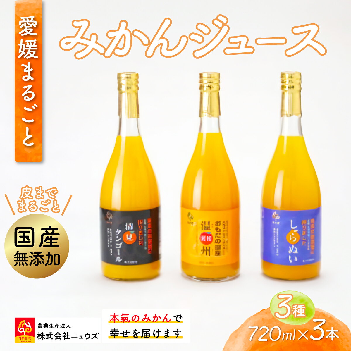 【ふるさと納税】【皮までまるごと国産無添加】みかんジュース3種セット（720ml×3本） 【ふるさと納税 人気 おすすめ ランキング みかん ミカン 蜜柑 みかんジュース ジュース ミカンジュース オレンジジュース フルーツ 果物 ニュウズ 愛媛県 伊方町 送料無料】 IKTF007