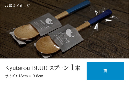 Kyutarou BLUE　スプーン　爽　伝統工芸品 漆器 
