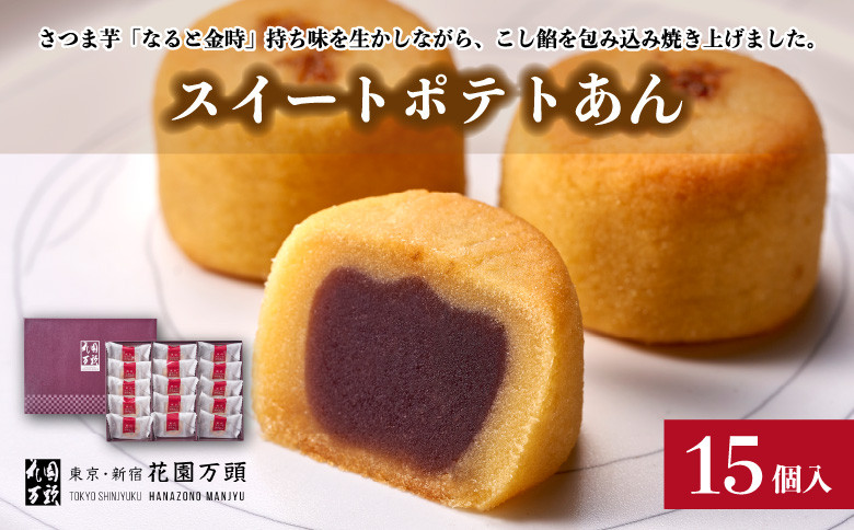 
花園万頭 スイートポテあん 15個入 | 埼玉県 上尾市 お菓子 和菓子 焼菓子 スイートポテト あんこ 餡子 スイーツ 和スイーツ 贈り物 ギフト プレゼント お祝い 贈答 甘味 芋 手土産 サツマイモ なると金時 さつまいも こしあん 饅頭 まんじゅう 茶菓子
