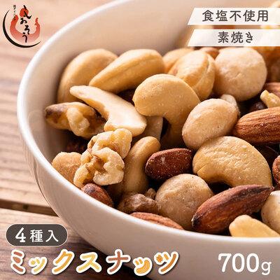ふるさと納税 敦賀市 ミックスナッツ 4種 700g【しおそう くるみ アーモンド カシューナッツ マカダミアナッツ】