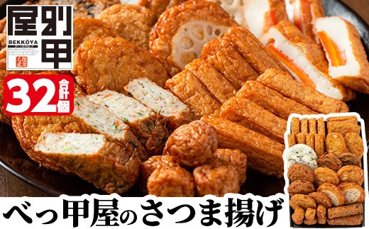 a515 姶良が育てた味。別甲屋のさつま揚げ(合計32個)本場鹿児島のさつまあげを11種類詰め合わせ【べっ甲屋】姶良市 薩摩揚げ 惣菜 おかず セット