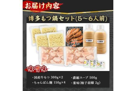 博多もつ鍋セット 味噌味(5～6人前)モツ鍋 セット 国産 醤油 牛肉 冷凍 牛モツ 小腸 ホルモン みそ ちゃんぽん＜離島配送不可＞【ksg0181-A】【とめ手羽】