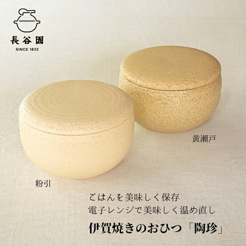 【ふるさと納税】 伊賀焼 おひつ 陶珍大（ごはん約2合分）