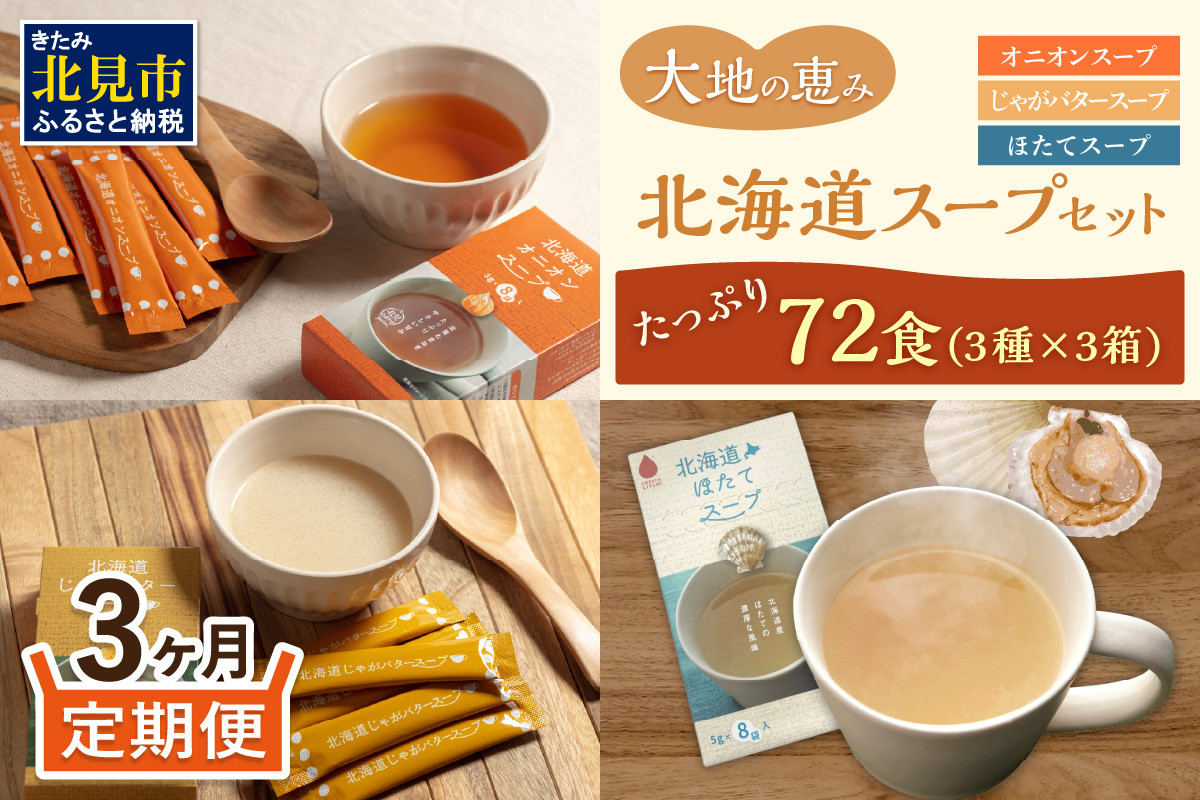
                  【3ヵ月定期便】ほっとひといき。スープ72食 ( スープ 北海道 玉ねぎ たまねぎ タマネギ 野菜 定期便 即席 注ぐだけ 個包装 じゃがバター ほたて 簡単 )【999-0314】
                