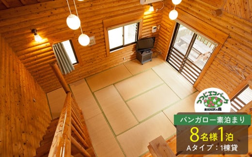 つつじエコパーク　バンガロー素泊まり　8名様1泊（バンガローAタイプ：1棟貸） 沖縄 宿泊 本島北部 やんばる ヤンバル 素泊まり ご家族 ファミリー 友達 仲間 団体 バーベキュー 公園 体験 探検 遊具 コテージ バンガロー 沖縄 東村