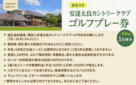 安達太良カントリークラブ ゴルフプレー券（平日用）【株式会社安達太良カントリークラブ】