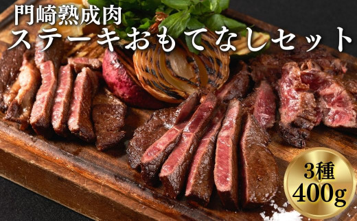 
《格之進》門崎熟成肉 ステーキ おもてなしセット（3種/400g）
