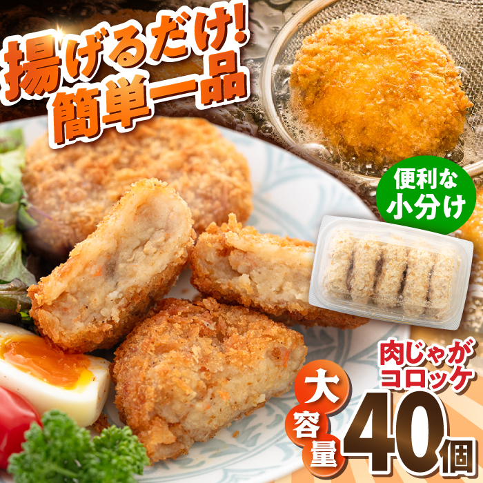 肉じゃがコロッケ 40個 3.4kg【有限会社丸伸商事】 [AKFH004]