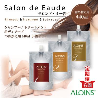 ふるさと納税 四万十市 【6回定期便】サロン・ド・オーデ シャンプー&トリートメント&ボディソープ 詰替え用3点セット R6 | 