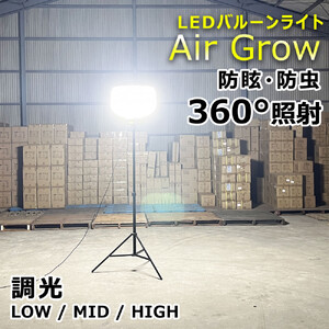 【ふるなびWEEK対象】LEDバルーンライト 320W AirGlow(GD-BL320W+JD-BL10K) エリアライト 広範囲照明 工事用照 CB-BL320W10K FN-Limited-PR