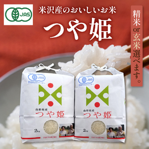 【 令和7年産 】 JAS有機栽培 つや姫 計4kg ( 2kg×2袋 ) ※玄米可〔2025年11月上旬頃～順次お届け〕 2025年産 産地直送 農家直送 ブランド米