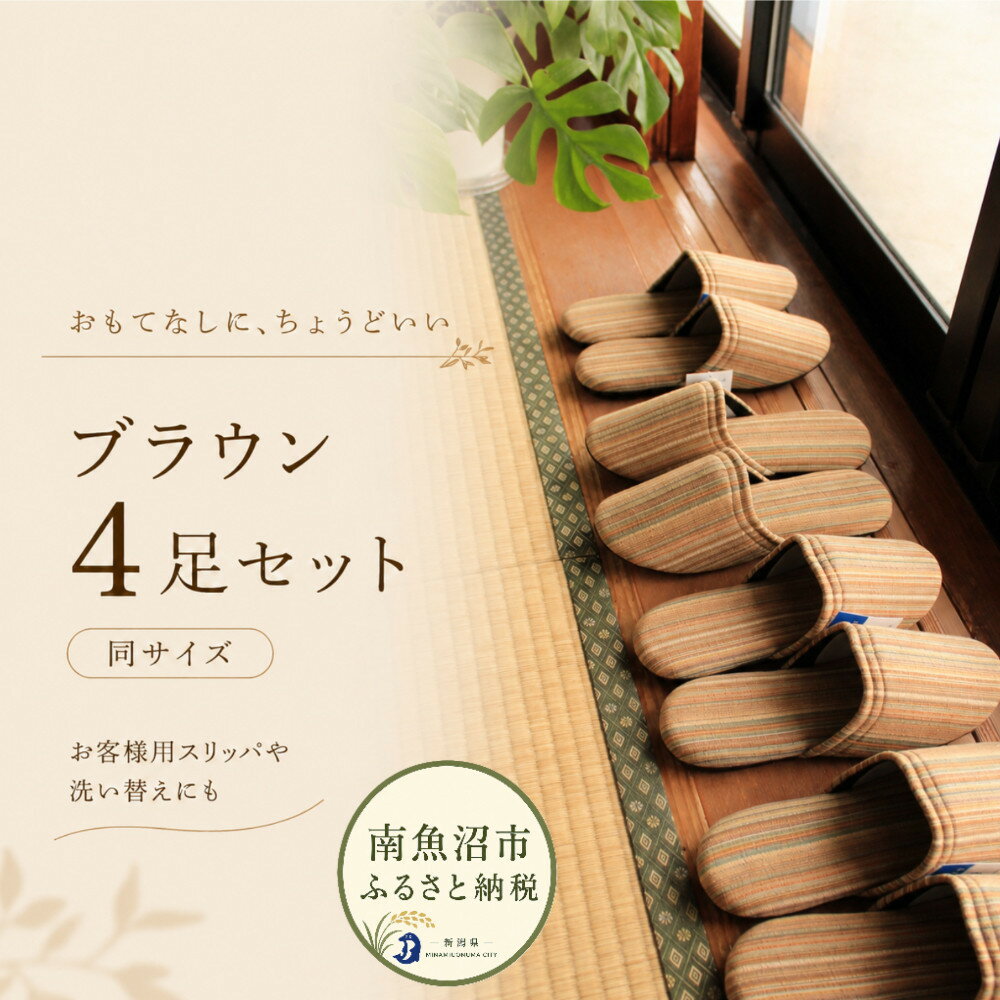 【ふるさと納税】しじらストライプ ドルフィンソフトスリッパ Lサイズ ブラウン4足セット