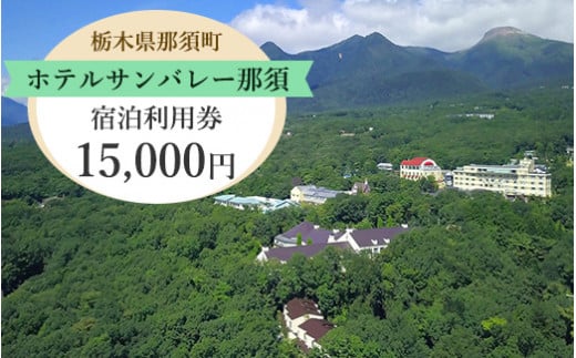 ホテルサンバレー那須 宿泊利用券 15,000円分｜宿泊 旅行 チケット 宿泊券 旅行券 旅 リラックス ファミリー 温泉 露天風呂 国内旅行 那須 栃木県 那須町〔E-33〕※着日指定不可