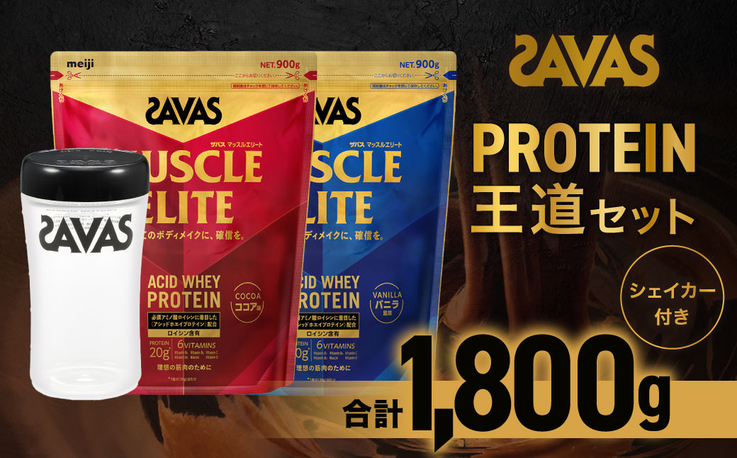
            ザバス プロテイン 王道セット（ココア味 900g・バニラ風味 900g・シェイカー）【SAVAS ザバス プロテイン 人気プロテイン 明治プロテイン 健康 健康食品 美容 ボディメイク 体づくり 筋トレ 岡山県 倉敷市 人気 おすすめ】
          