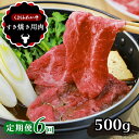 【ふるさと納税】 【 定期便 6回】肥後の あか牛 すきやき用 約500g牛肉 すきやき 熊本 玉名 送料無料