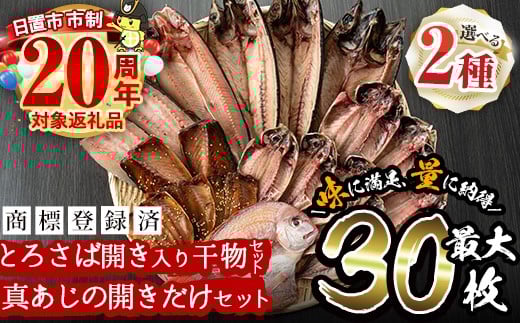 ＜2種から選べる！＞旬の厳選！干物詰合せ(計24枚)と真あじ開き(40枚)干物 あじ アジ トロサバ 鯛 セット 詰め合わせ ひもの 数量限定【みのだ食品】