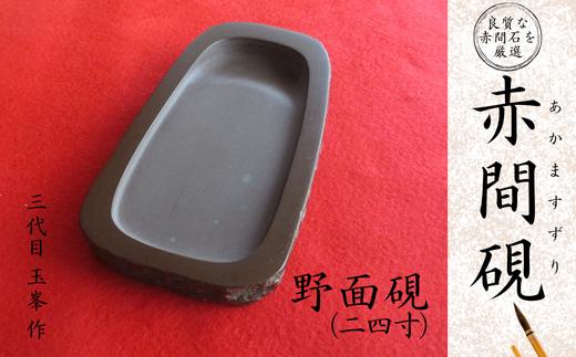 赤間硯 野面硯(二四寸)