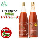 【ふるさと納税】金賞受賞！トマト農家さんの無添加トマトジュース 飲み比べセット 大ビン6本 無塩 無添加 トマトジュース トマト 野菜ジュース ストレートジュース 野菜