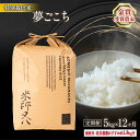 【ふるさと納税】 令和6年産 新米 夢ごこち 5kg × 12ヶ月 おすすめ米 1.8kg付 定期便 ( 十六代目米師又八 謹製 ブランド 米 rice 精米 白米 ご飯 内祝い 十六代目米師又八 謹製 もちもち 国産 送料無料 滋賀県 竜王 ふるさと納税 )