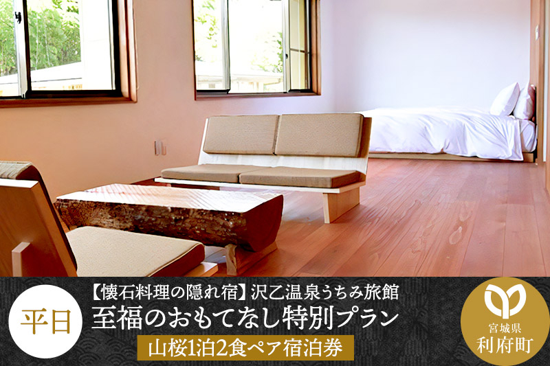 
＜懐石料理の隠れ宿＞沢乙温泉うちみ旅館（山桜）至福のおもてなし特別プラン1泊2食ペア宿泊券（平日）　【04406-0180】
