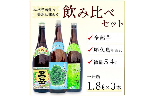 
三岳1800ml１本・屋久の島1800ml1本・水ノ森1800ml1本
