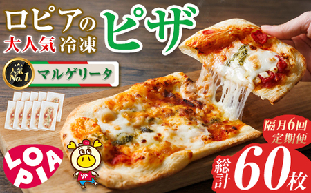 【隔月6回定期】ロピアの冷凍ピザ マルゲリータ (総計60枚・10枚×6回) ロピア LOPIA ピザ ピッツァ PIZZA pizza 冷凍ピザ ミニピザ 簡単調理 パーティー 常備 惣菜 簡易包装 個包装 小分け＜離島配送不可＞ 【ksg1819】【ロピア】