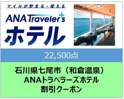 石川県七尾市 ANAトラベラーズホテル割引クーポン22,500点分