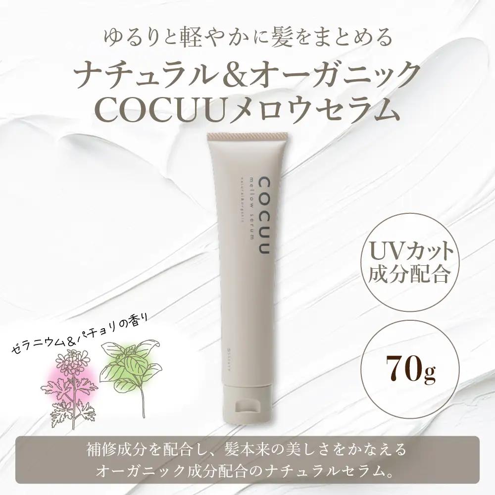 COCUU メロウセラム 70g ※沖縄・離島配送不可 