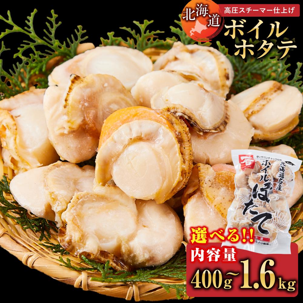 【ふるさと納税】【容量選択可能】高圧スチーマー仕上げ　ボイルホタテ約400g　1袋～4袋 【 ホタテ ほたて 帆立 貝柱 貝 大粒 刺身 海鮮 魚介 魚介類 海産物 小分け パック 冷凍 食品 お取り寄せ グルメ 八雲町 北海道 】