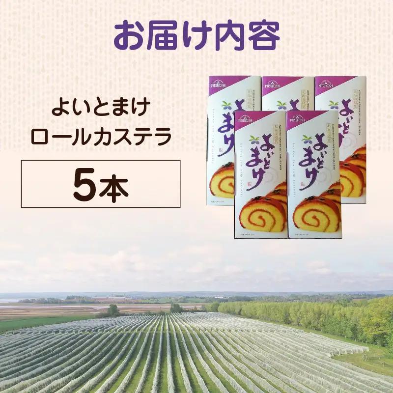 【 よいとまけ 5本 】 T044-005 スイーツ お菓子
