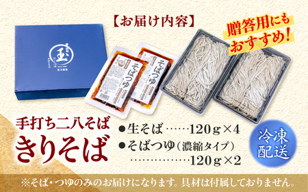【冷凍】手打ち二八そば きりそば4食セット（老舗醤油屋のつゆ付き） 蕎麦 生そば そば 生麺 麺 和食 冷凍 生めん 三次市/児玉醤油[APAM001]