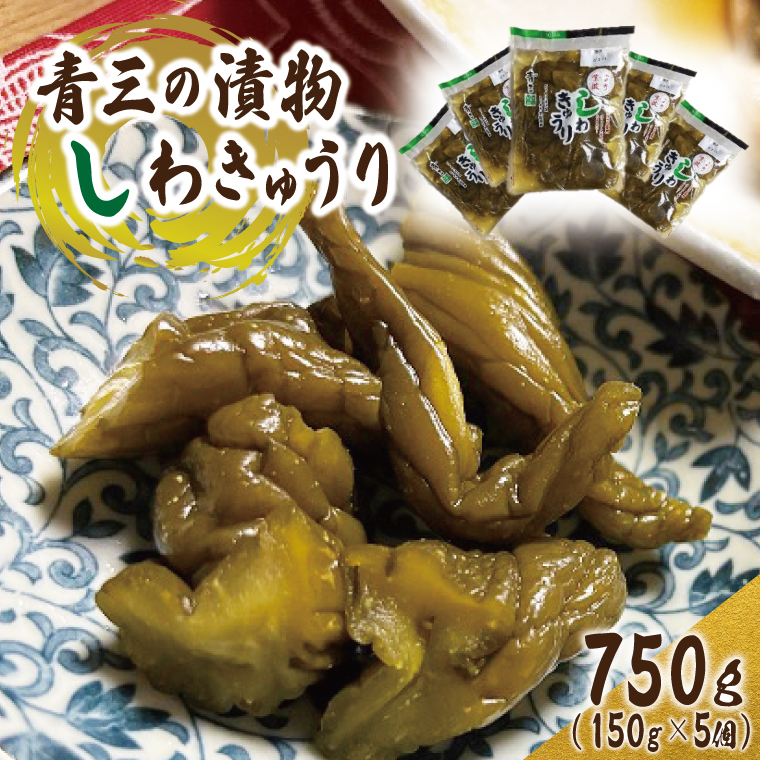しわきゅうり5個入り【青三の漬物】(BF003)