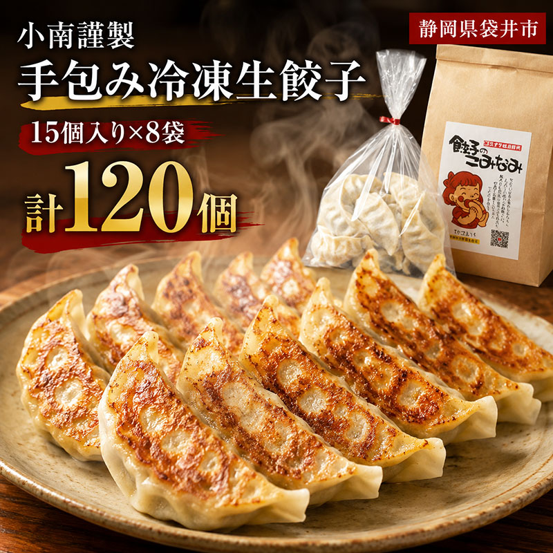 小南謹製 手包み冷凍生餃子 15個入り×8袋  計120個 餃子 ぎょうざ ギョーザ 生餃子 冷凍 惣菜 中華惣菜 点心 おかず 袋井市 静岡県