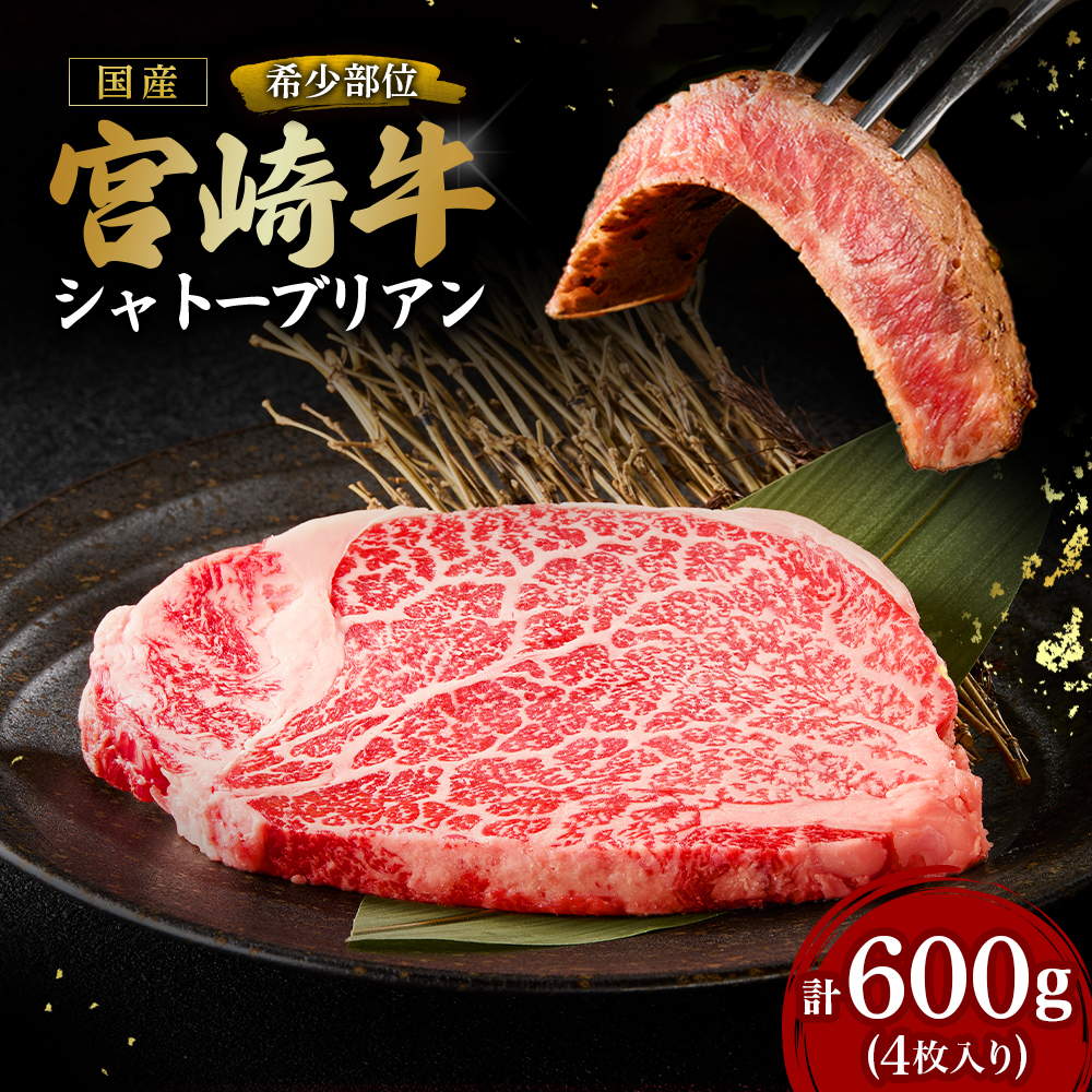 【E365】【A4等級以上】宮崎牛シャトーブリアン4枚 計600g（内閣総理大臣賞 A4 A5 宮崎牛 牛肉 黒毛和牛 赤身 希少部位 焼肉 ステーキ）