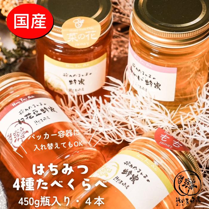 【ふるさと納税】国産純粋はちみつ　450g食べ比べ4種セット（れんげ蜂蜜、菜の花蜂蜜、くろがねもち蜂蜜、白花豆蜂蜜）