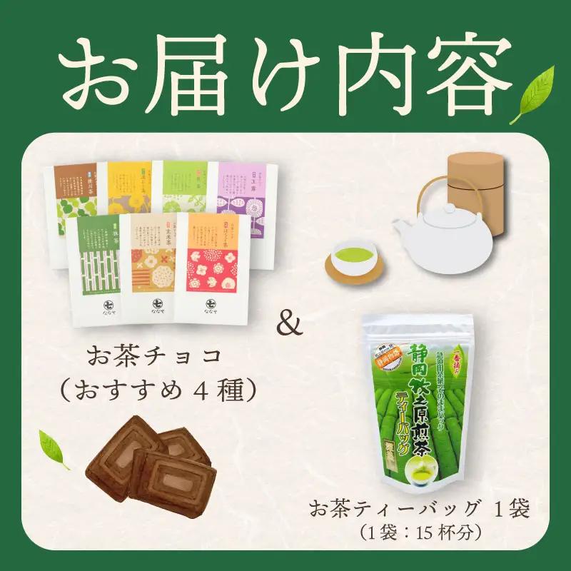 お茶チョコと牧之原煎茶ティーバッグのセット 保存料なし ギフト 喜作園 静岡県 牧之原市
