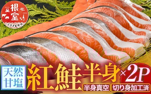 
            A-11073【12/10まで年内配送】  天然甘塩紅鮭半身(半身真空・切り身加工済み)×2P
          