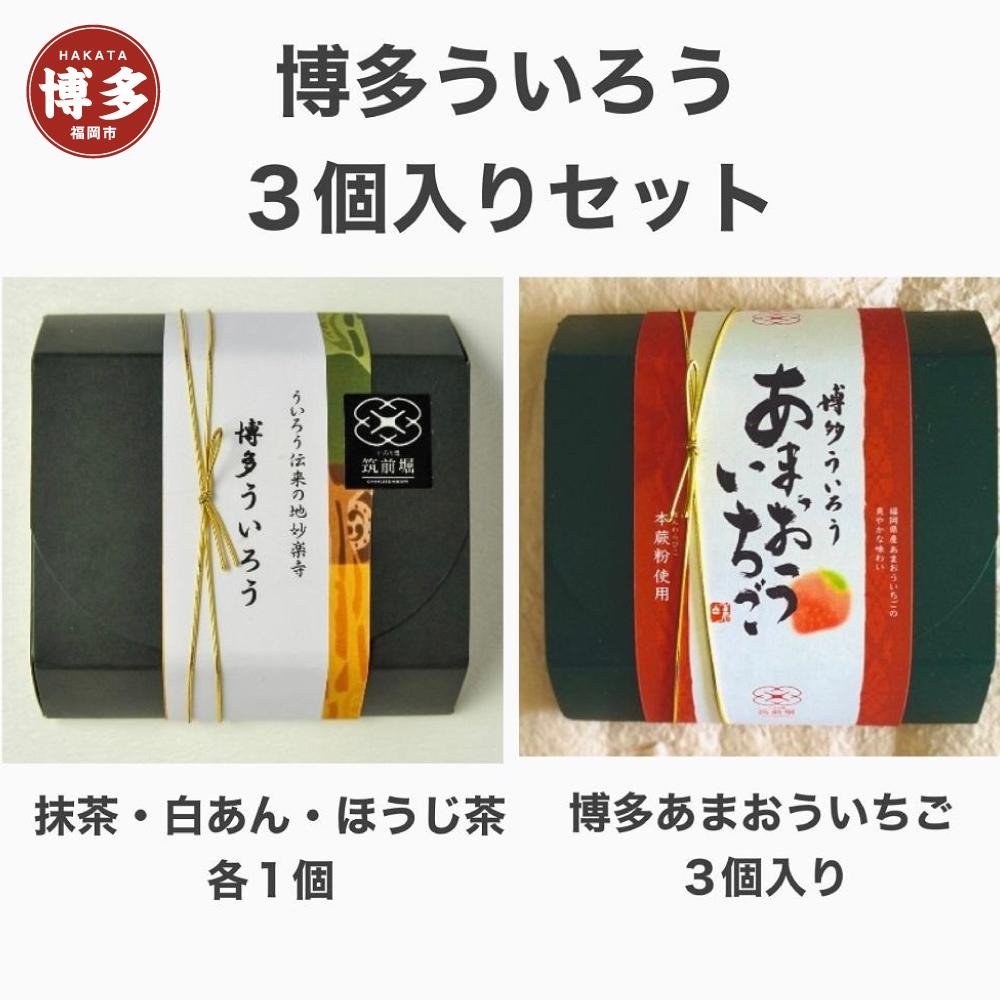 
博多ういろう3個入り　2種類（定番３種・あまおういちご）
