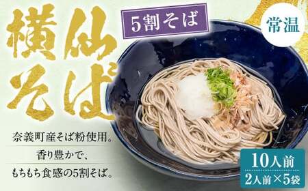 横仙そば（5割そば） 2人前 5袋入り 200g×5袋 計1kg 合計10人前 よこぜんそば 五割蕎麦 五割 蕎麦 ソバ 乾麺 常温 岡山県 奈義町 横仙
