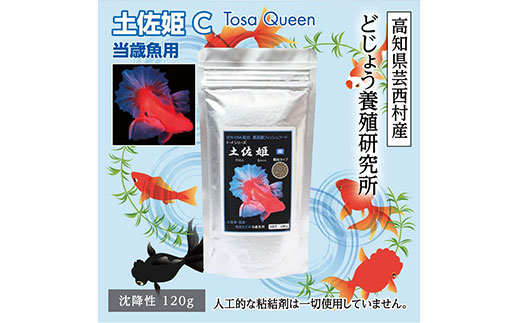 【CF-R7hbk】KGC003　土佐姫 C 120g 当歳魚用 ＜最高級 フィッシュフード EPA・DHA配合 沈降性 金魚 餌＞ 土佐錦 琉金 和金 地金 コメット【餌 えさ エサ】【観賞魚 餌やり】【水槽/熱帯魚/観賞魚/飼育】【生体】【アクアリウム/あくありうむ】